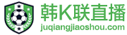 韩k联直播